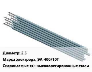 Электрод 2.5 ЭА-400/10Т высоколегированные стали